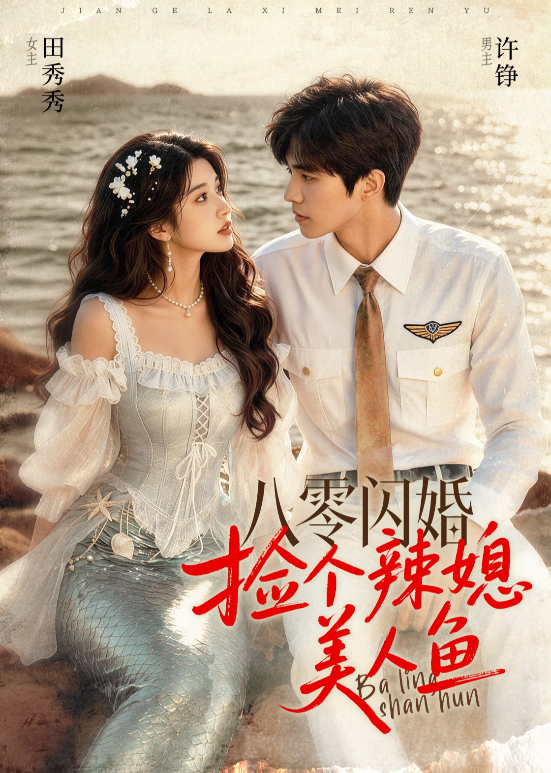 八零闪婚，捡个辣媳美人鱼