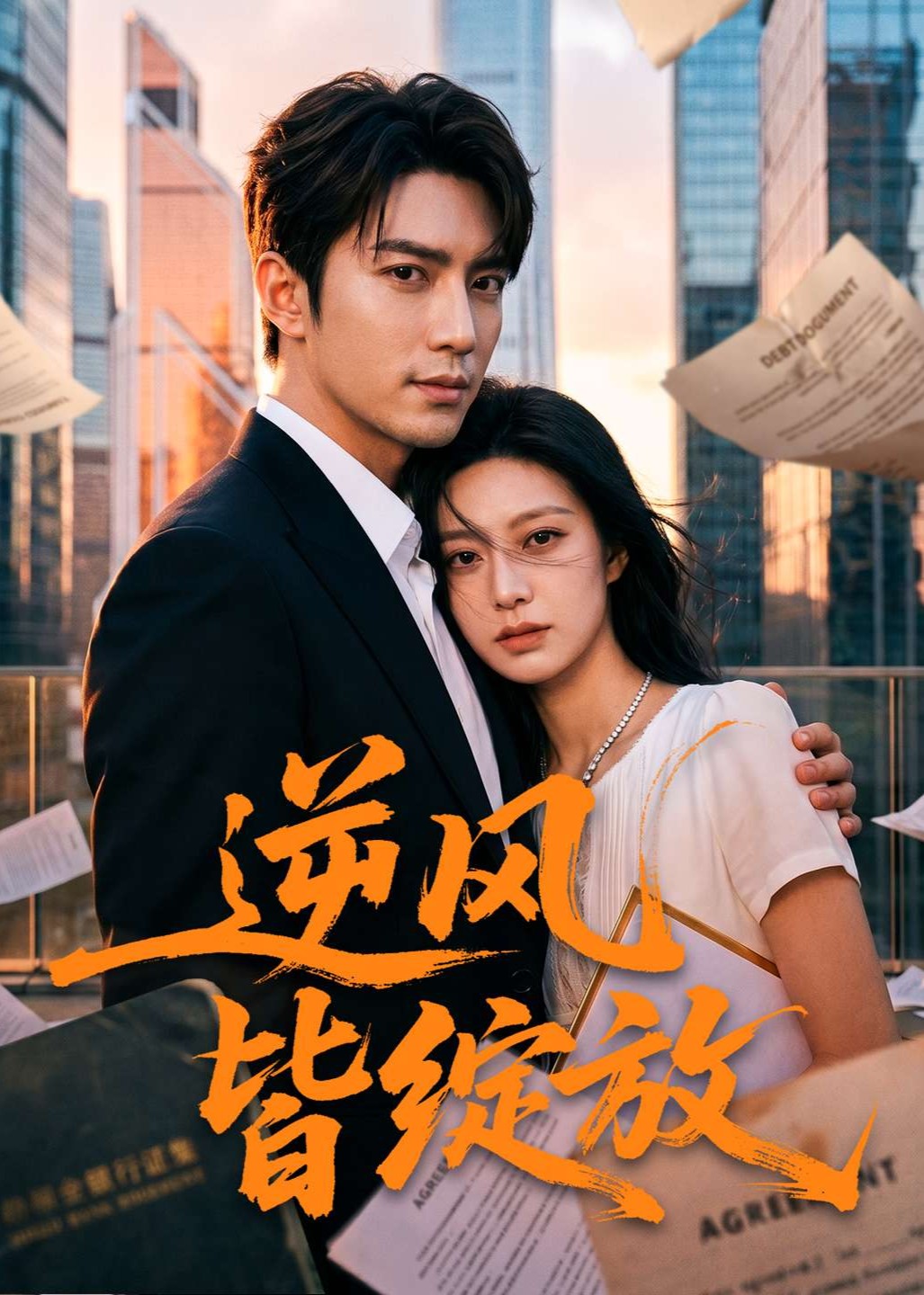 逆风皆绽放