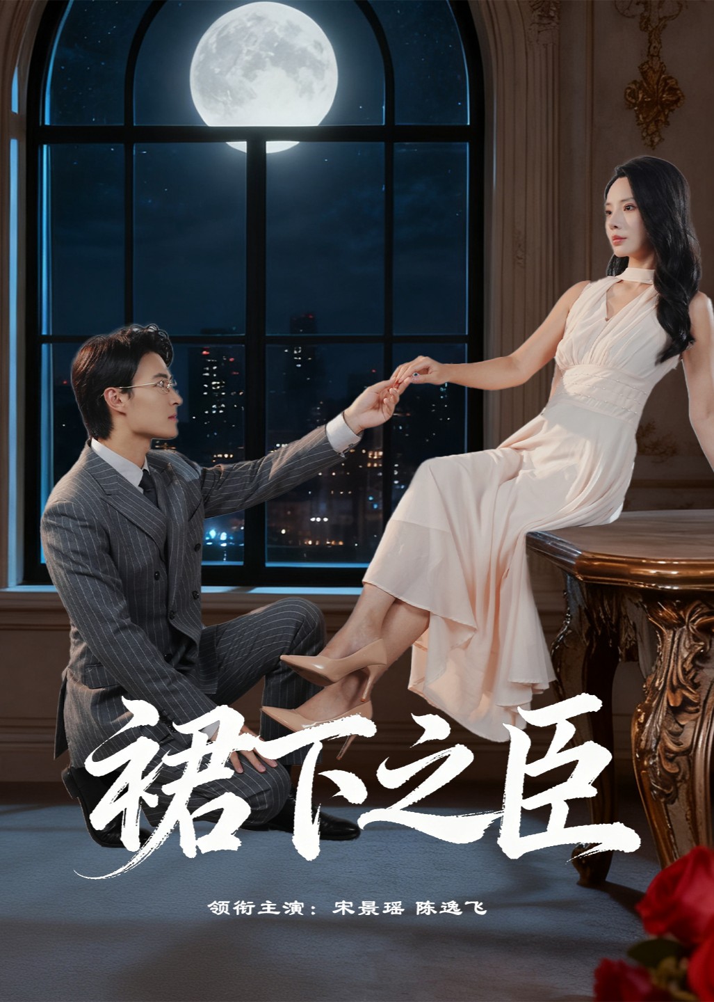 裙下之臣封面图