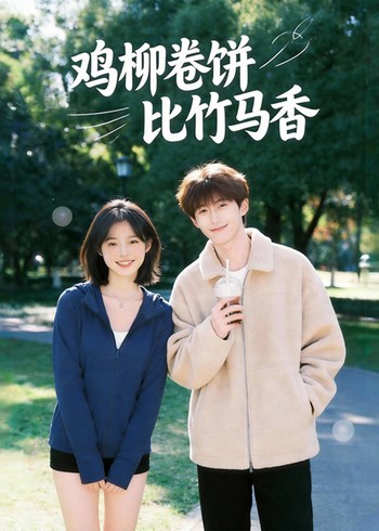 鸡柳卷饼比竹马香封面图