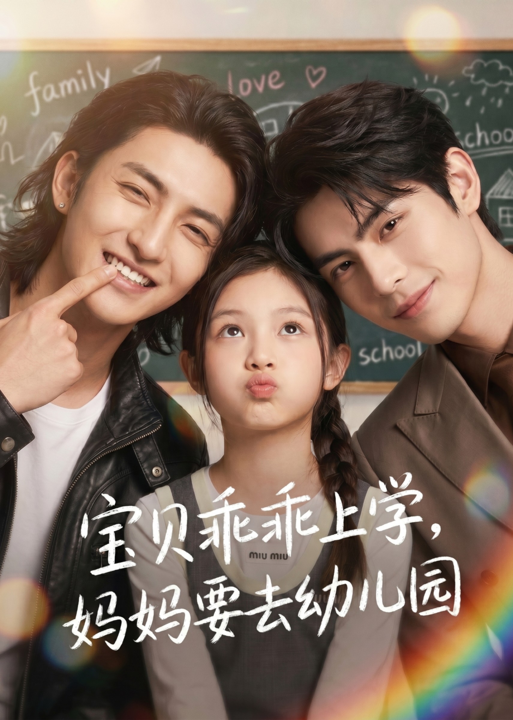 宝贝乖乖上学，妈妈要去幼儿园