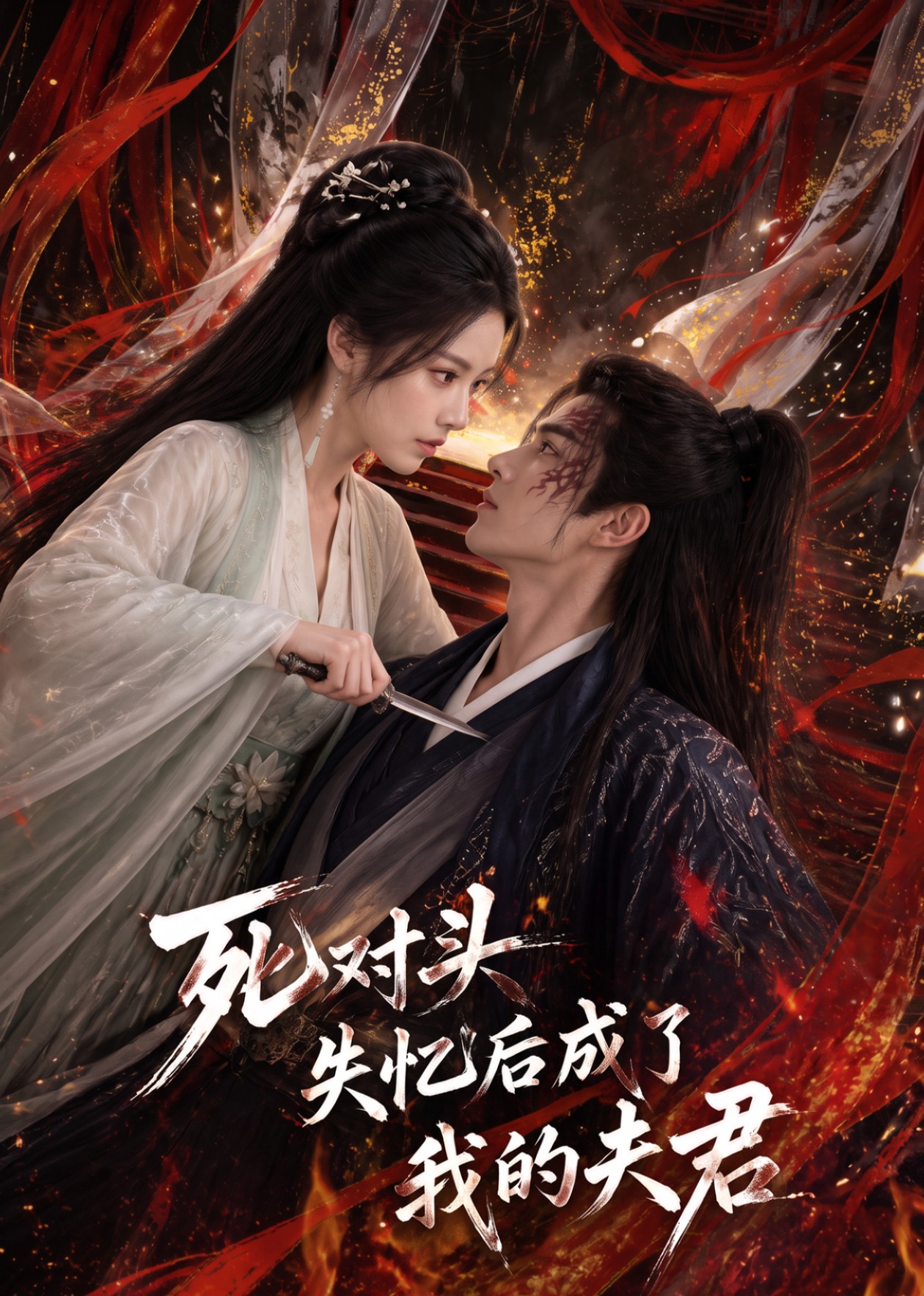 死对头失忆后成了我的夫君封面图