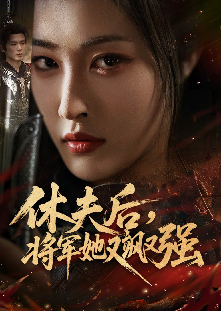 休夫后，将军她又飒又强封面图