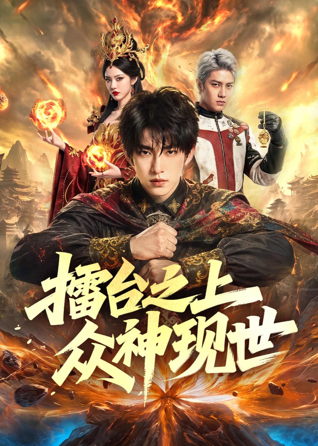 擂台之上众神现世