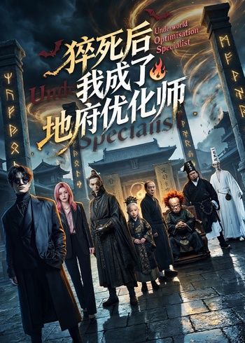 猝死后我成了地府优化师封面图