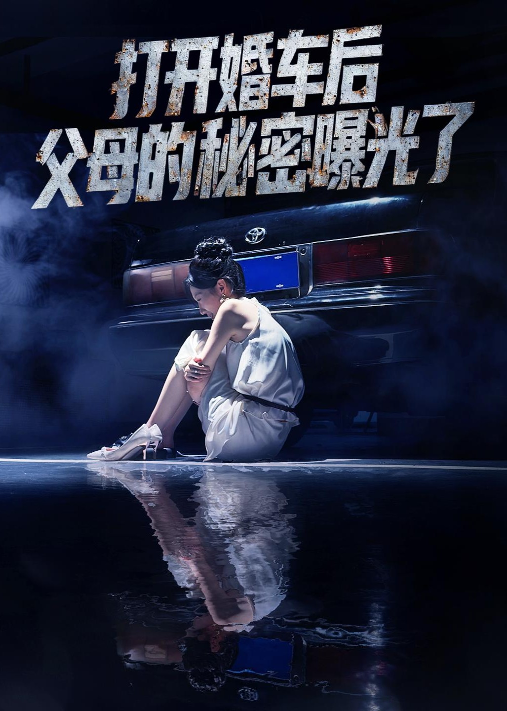 打开婚车后父母的秘密曝光了封面图