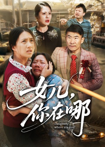 女儿你在哪封面图