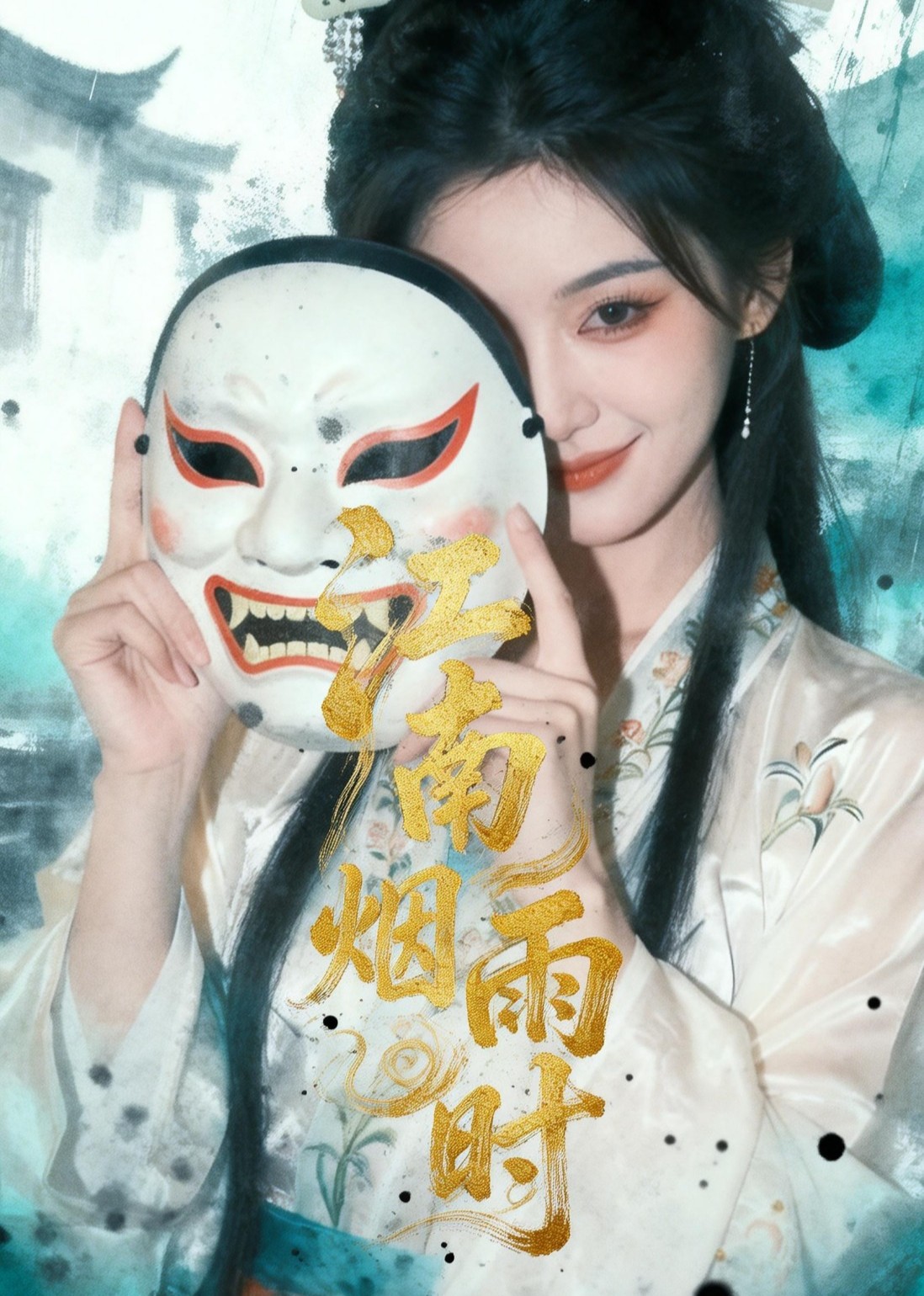 江南烟雨时封面图