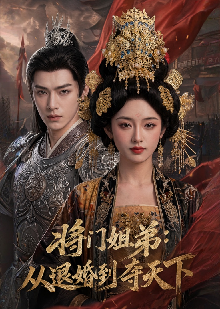 将门姐弟从退婚到夺天下封面图