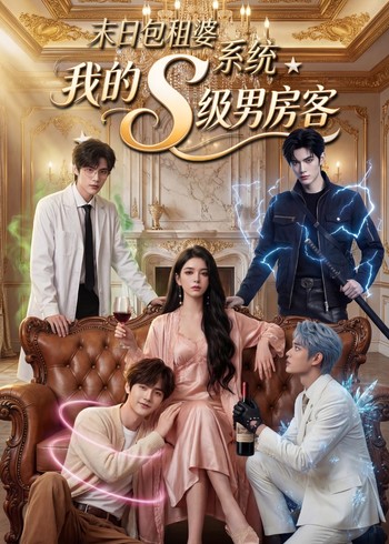 末日包租婆系统,我的S级男房客封面图