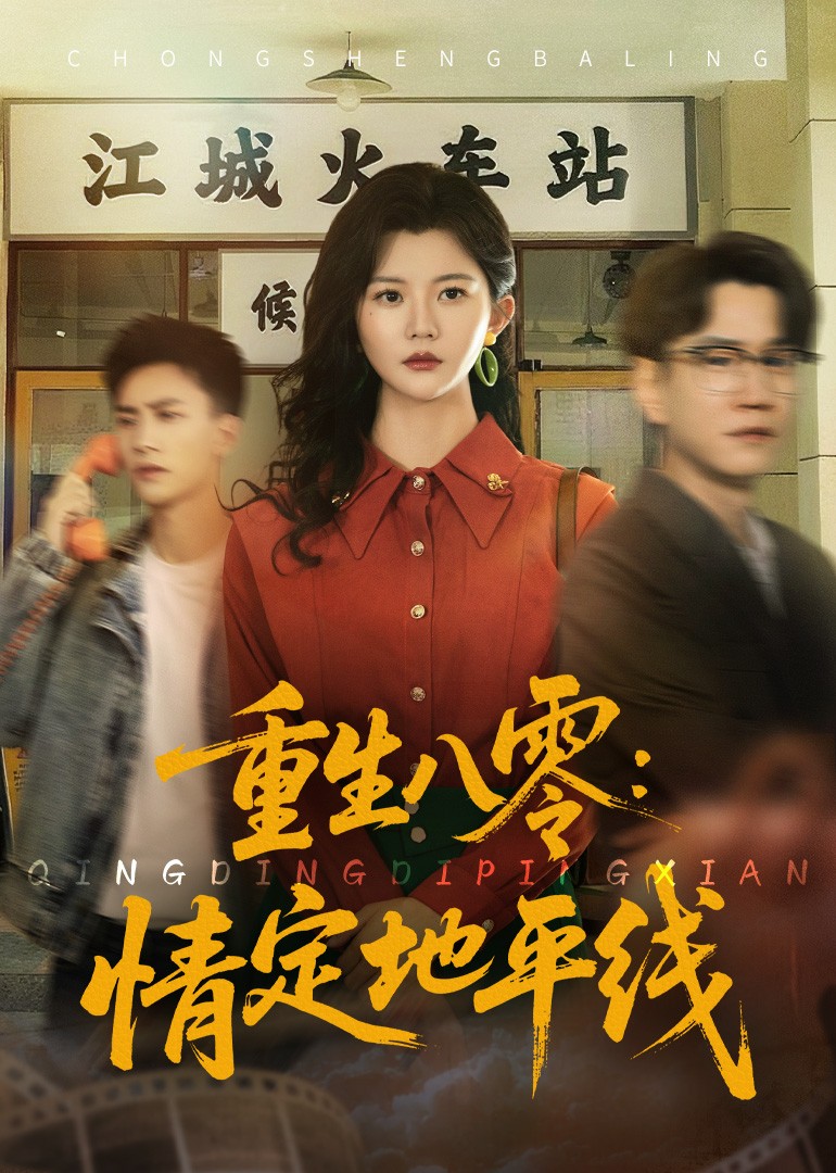 重生八零：情定地平线