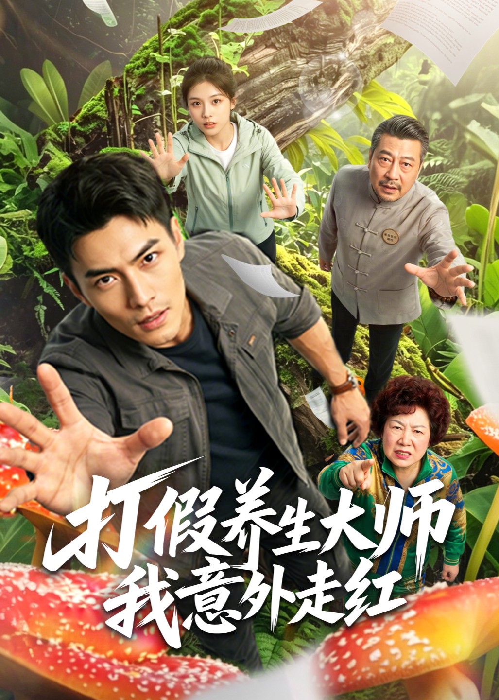 打假养生大师我意外走红