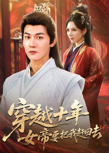 穿越十年女帝要把我赶回去封面图