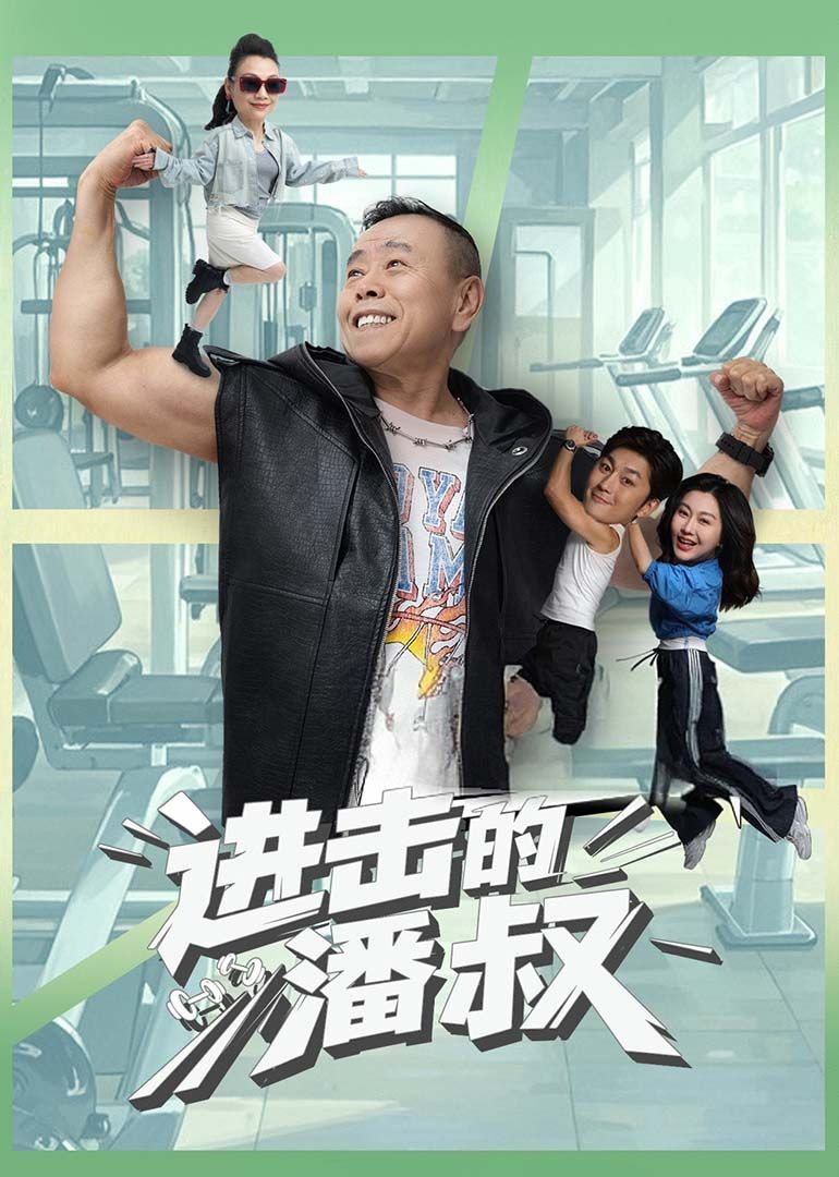 进击的潘叔封面图