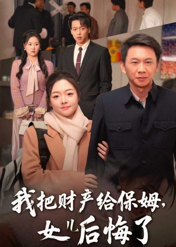 我把财产给保姆女儿后悔了封面图