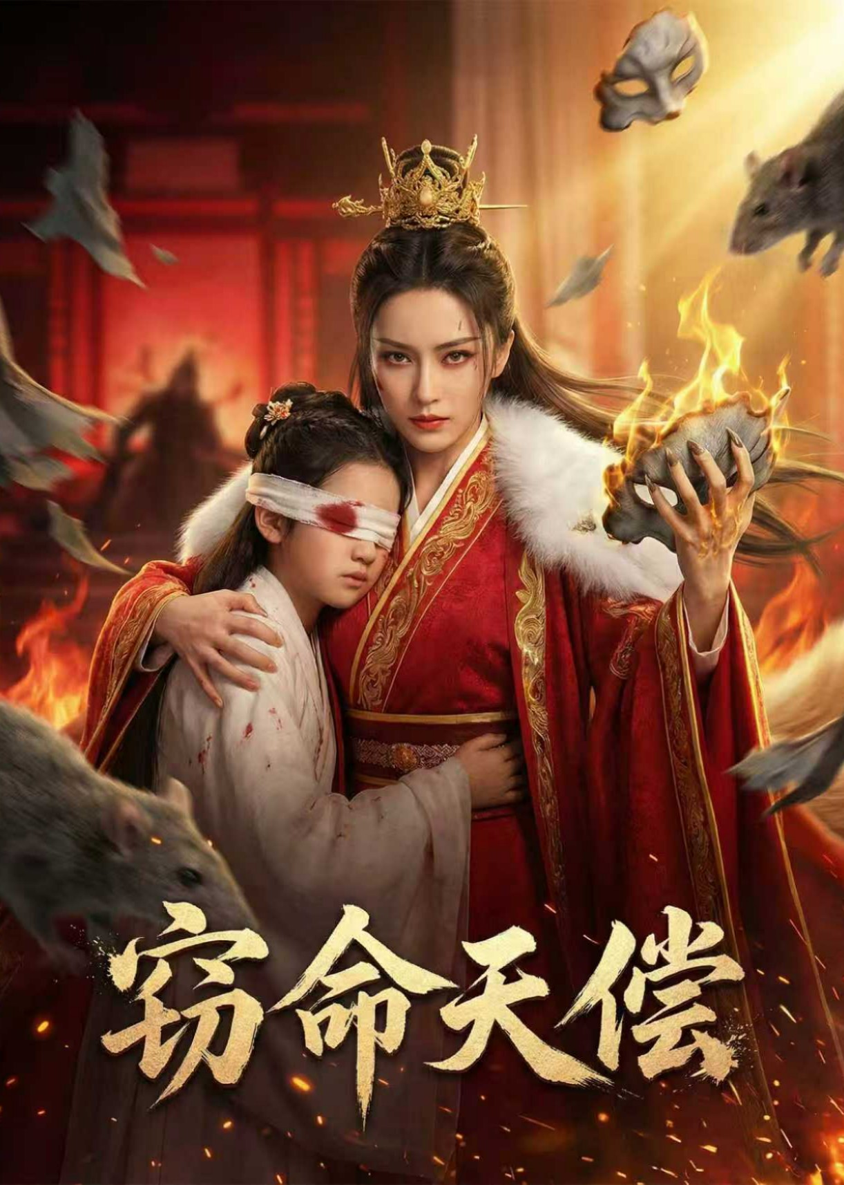 窃命天偿