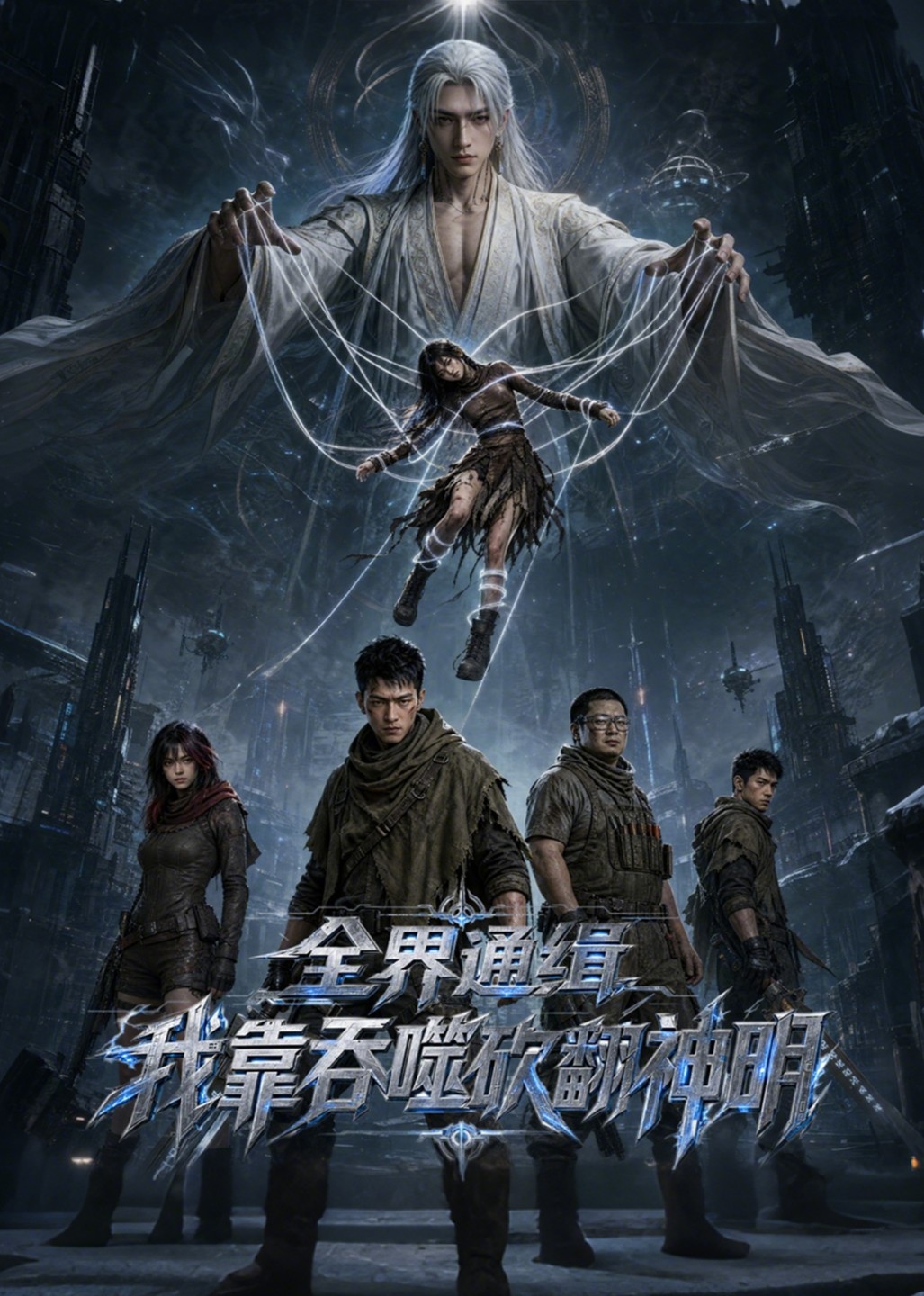 全界通缉我靠吞噬砍翻神明封面图