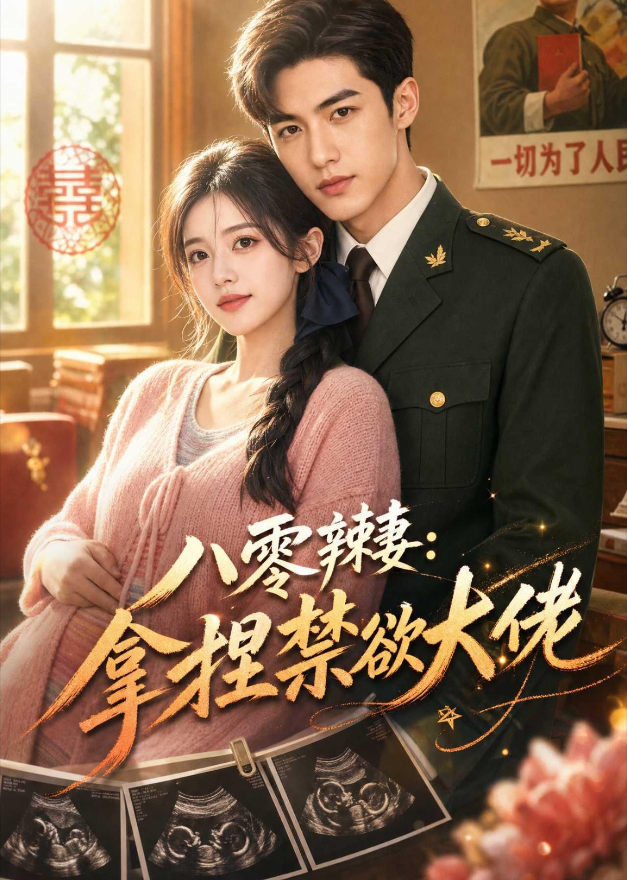八零辣妻：拿捏禁欲大佬