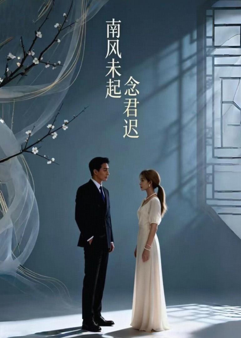 南风未起念君迟