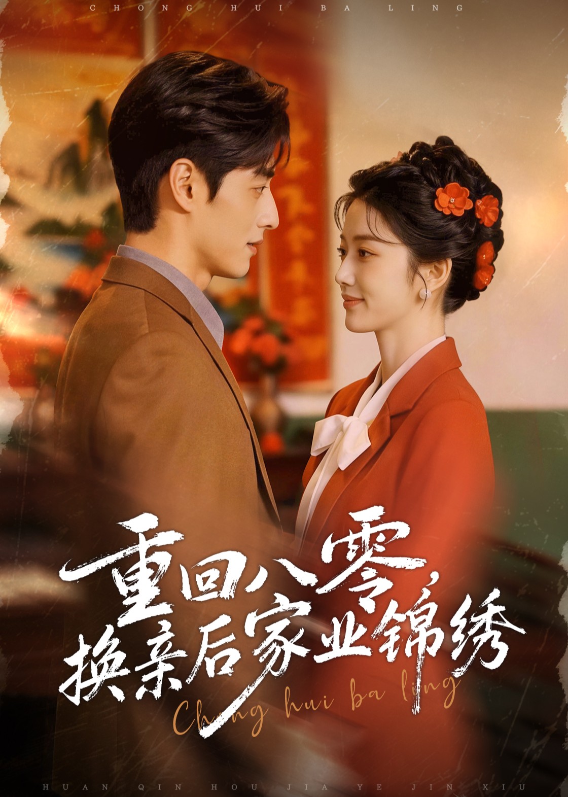 重回八零，换亲后家业锦绣
