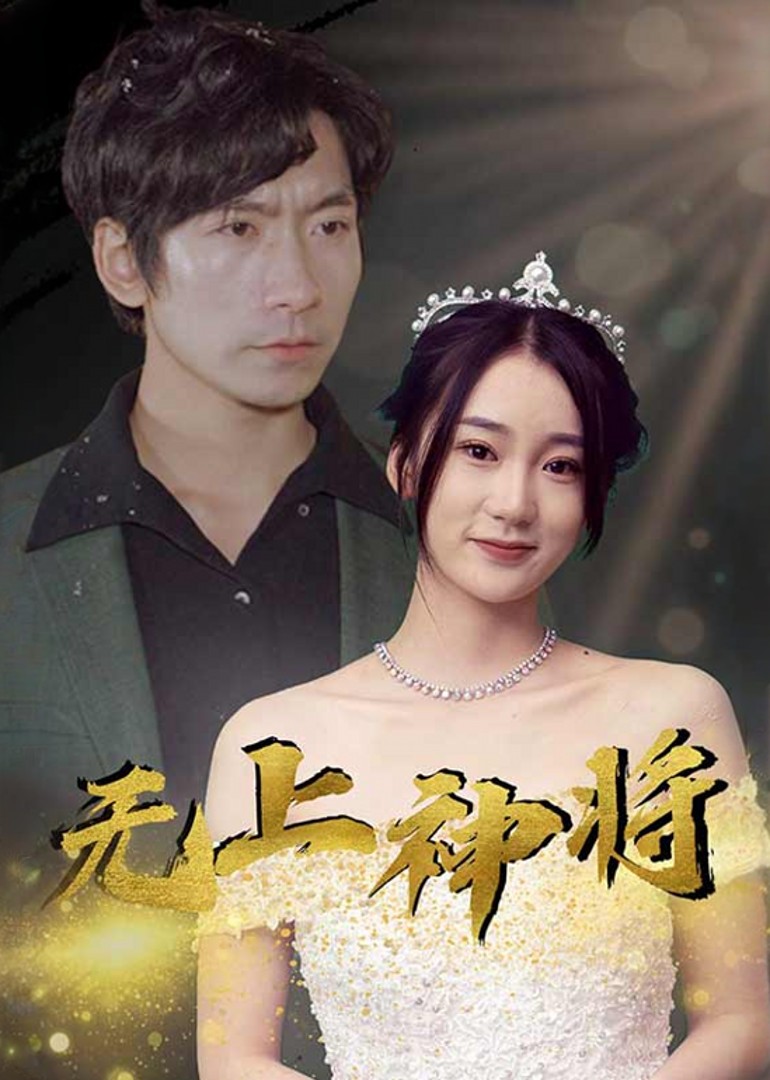无上神将
