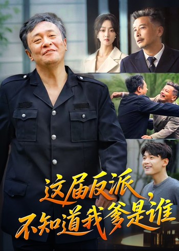 这届反派不知道我爹是谁封面图