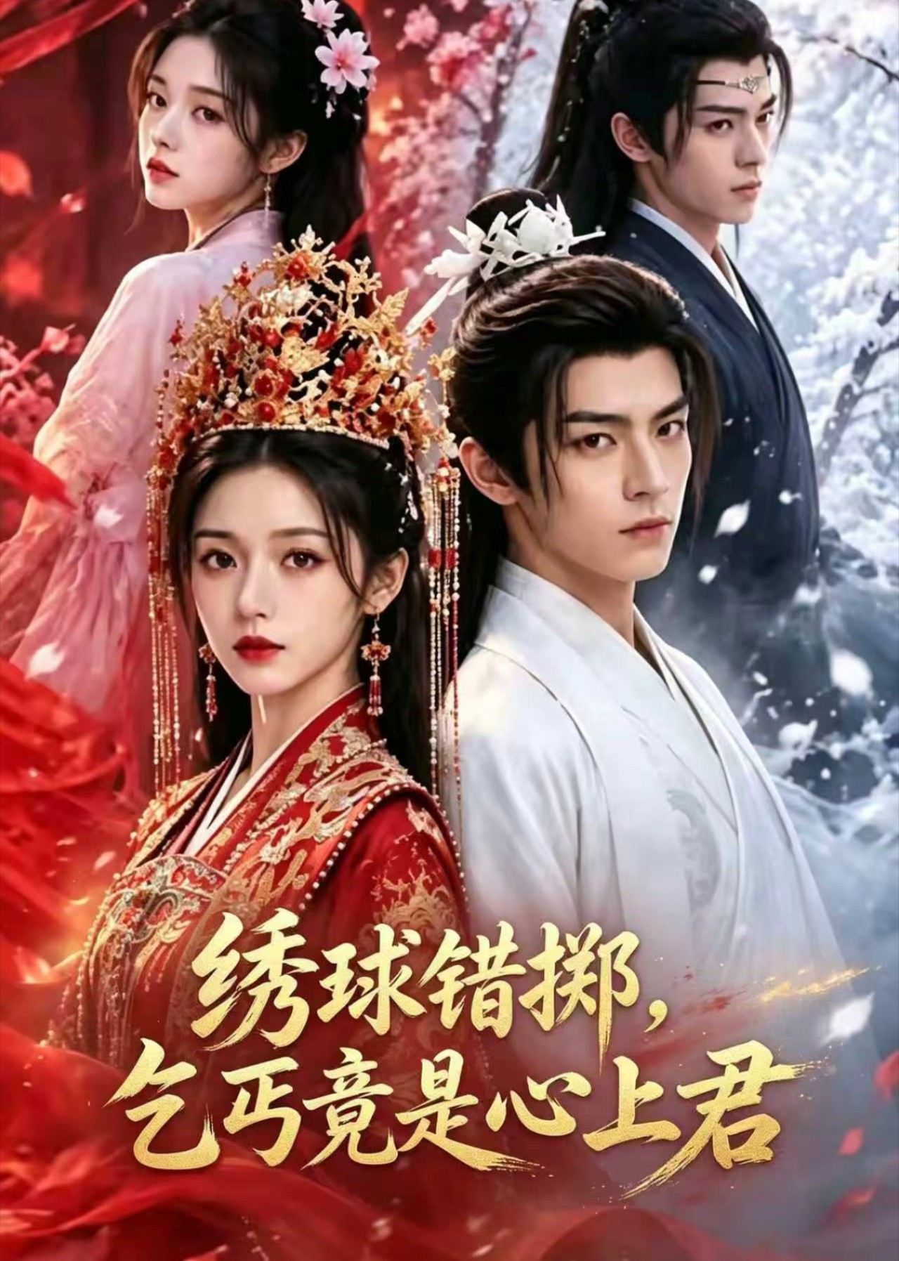 绣球错掷，乞丐竟是心上君