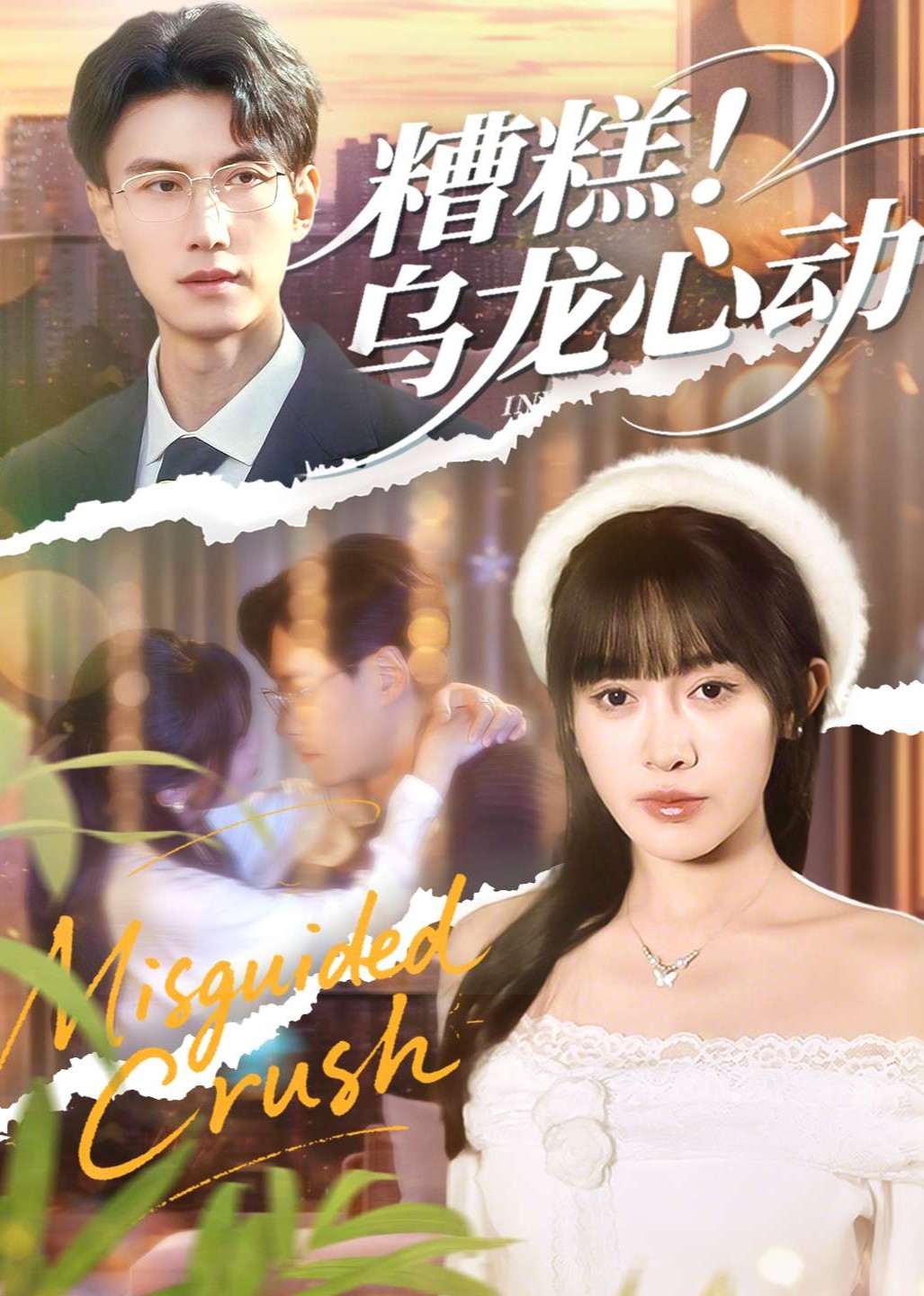 糟糕！乌龙心动封面图