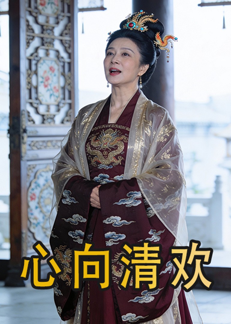 心向清欢