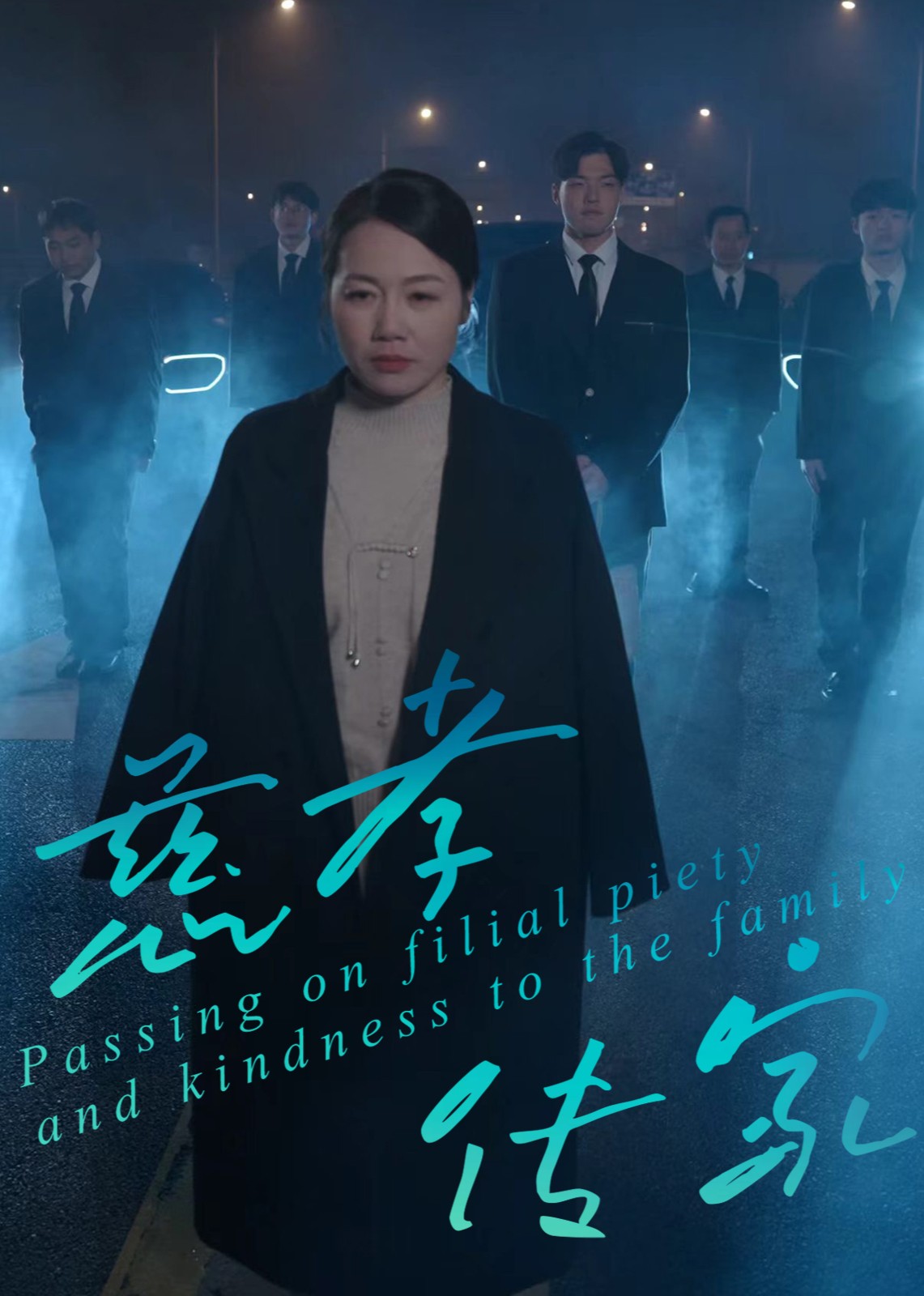 慈孝传家