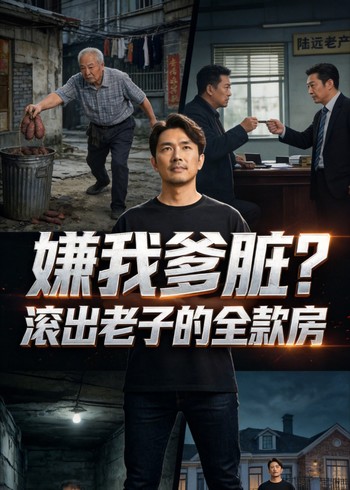 嫌我爹脏 滚出老子的全款房封面图