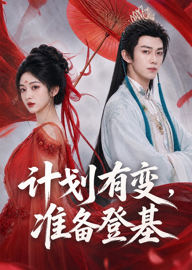 计划有变，准备登基封面图