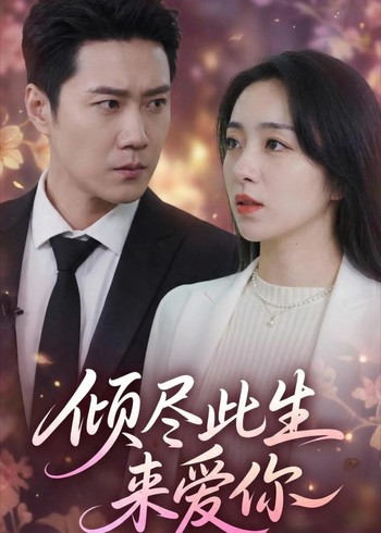 倾尽此生来爱你封面图