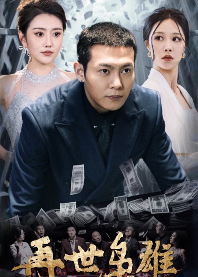 再世枭雄封面图