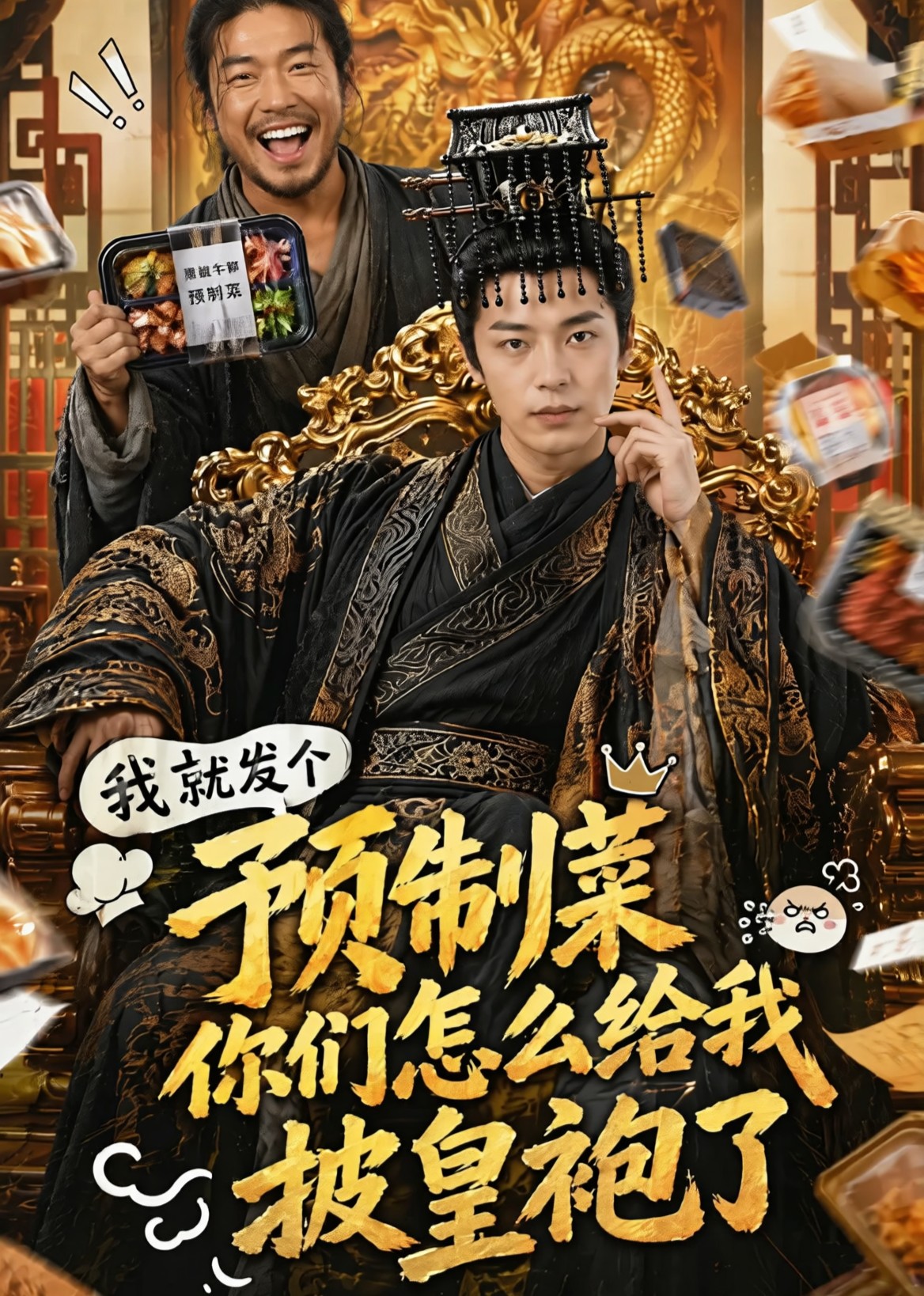 我就发个预制菜，你们怎么给我披皇袍了