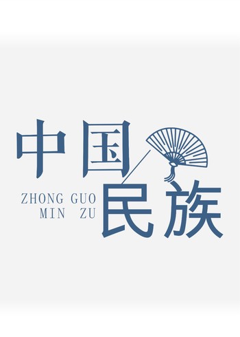中国民族封面图