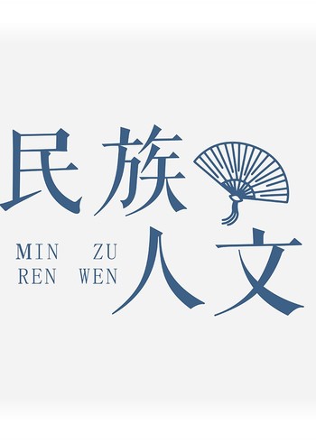 民族人文
