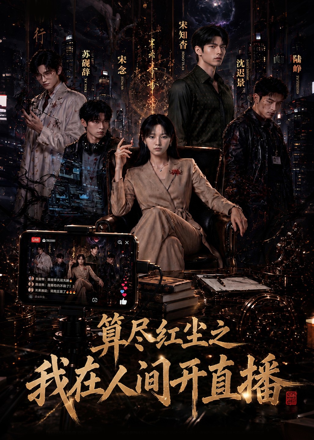算尽红尘之我在人间开直播封面图