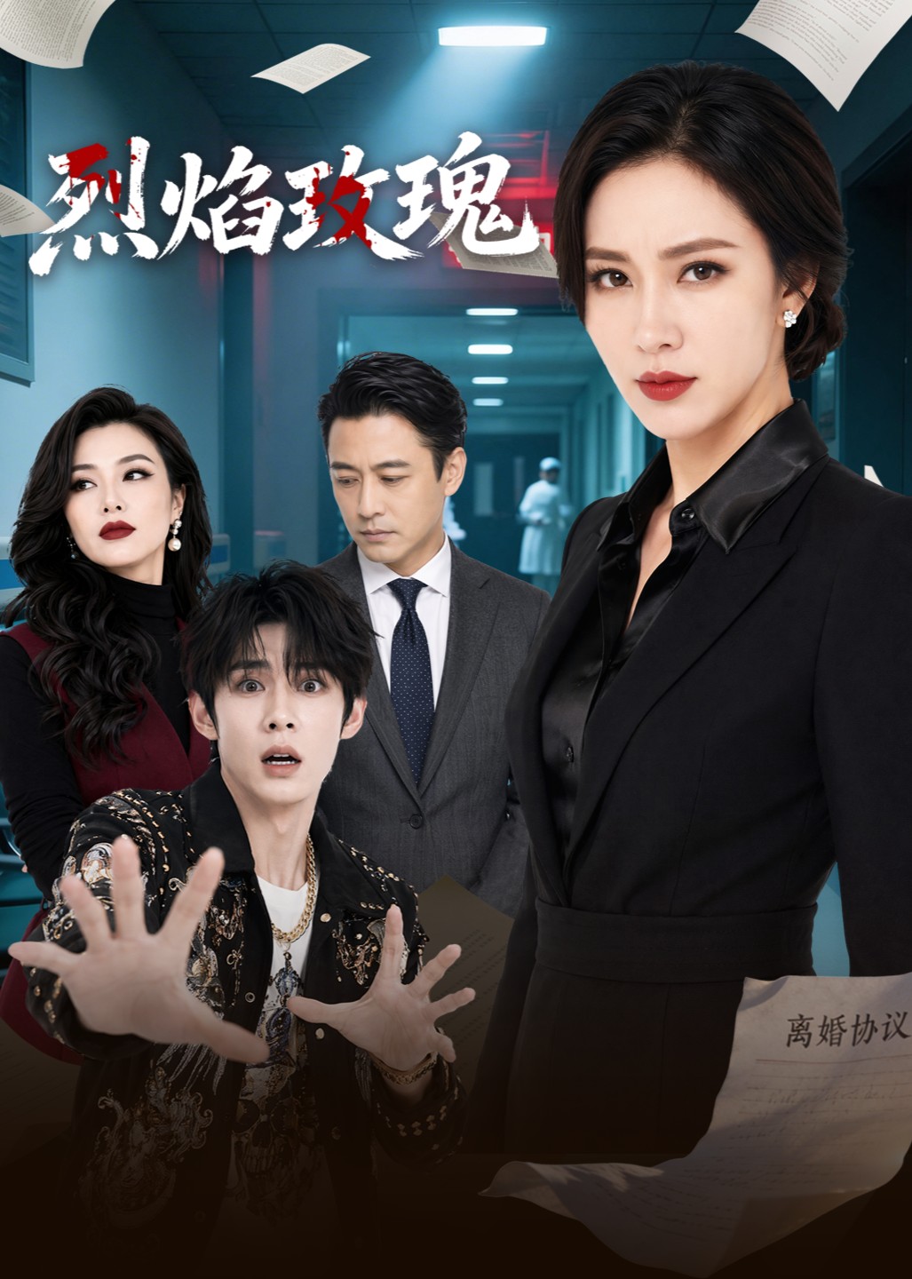 烈焰玫瑰