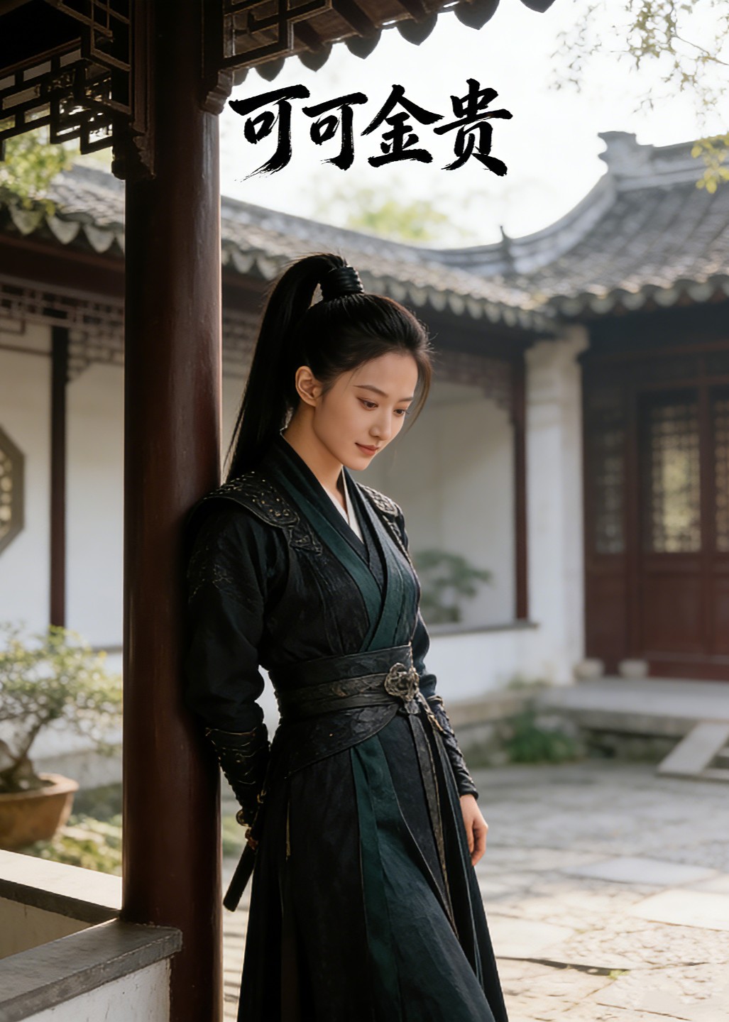 可可金贵封面图