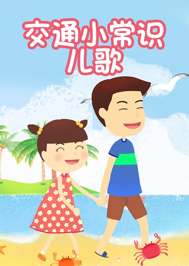 交通小常识儿歌封面图