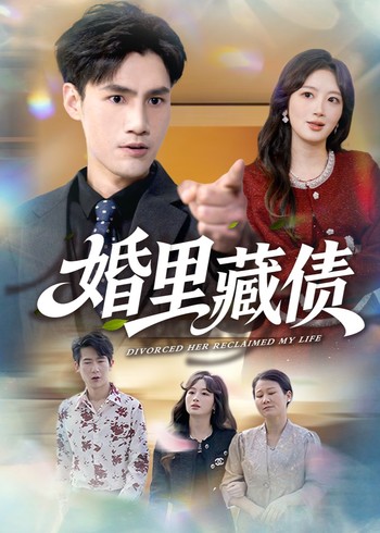 婚里藏债封面图