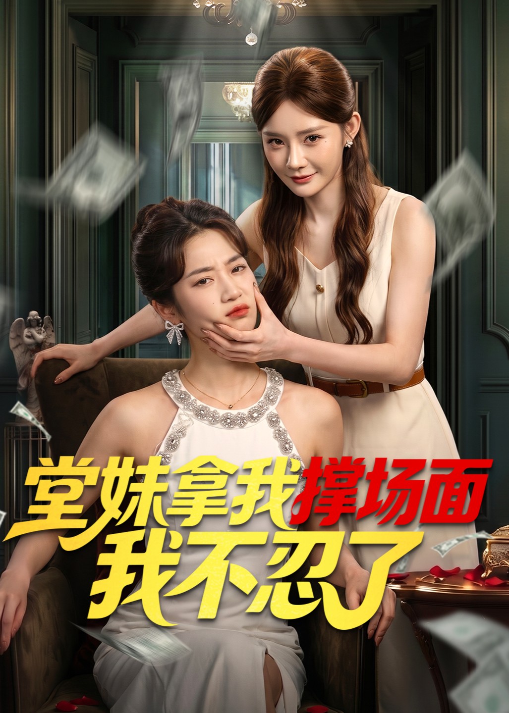 堂妹拿我撑场面我不忍了封面图