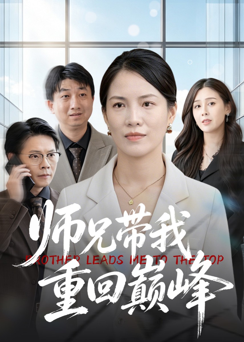 师兄带我重回巅峰
