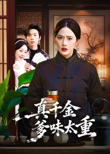 真千金爹味太重封面图