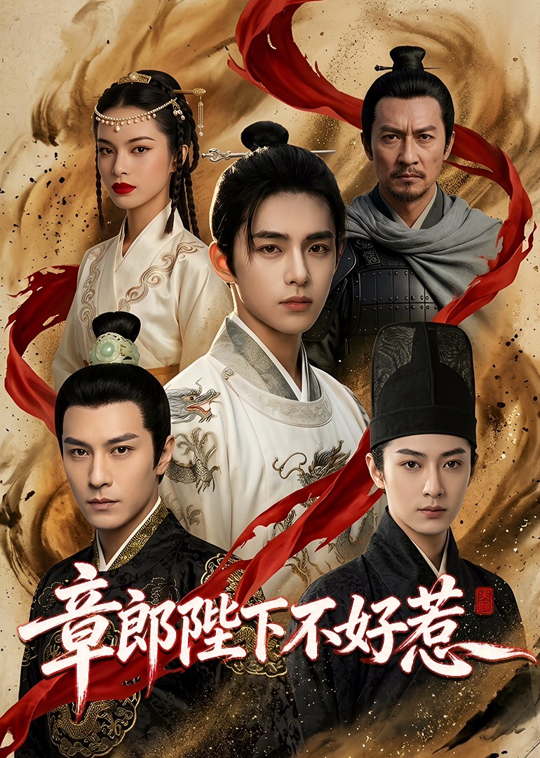 章郎陛下不好惹封面图