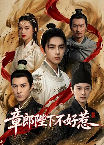 章郎陛下不好惹封面图