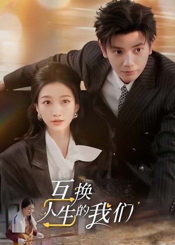 互换人生的我们封面图