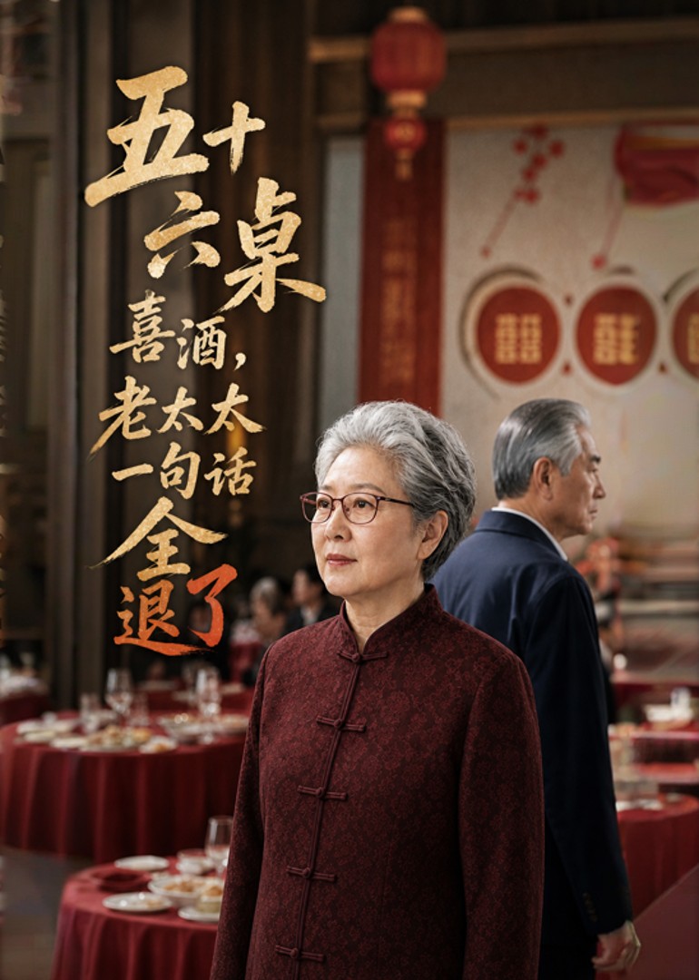 五十六桌喜酒，老太太一句话全退了封面图