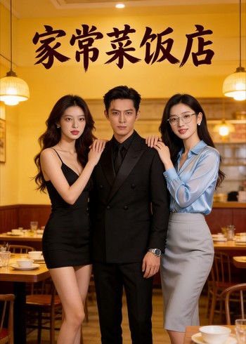 家常菜饭店封面图